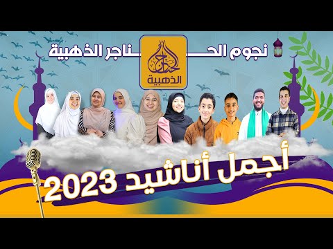 أجمل الأناشيد الإسلامية في 2023 مد احين الرسول Best Of Islamic Nasheds Golden Hanajer 