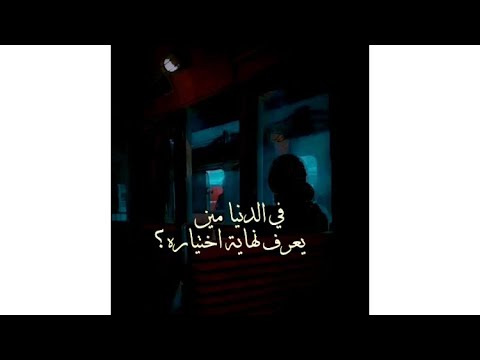 من في العالم يعرف نهاية اختياره لحالات الواتس اب 