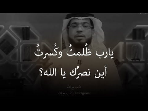 يا رب أين أنت؟ لقد ظلمتني الدنيا وظلمت كل من فيها، وقد غلبني اليأس. أين نصرك يا الله؟ يوسف وسيم 