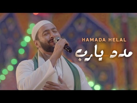 Hamada Helal Madad Ya Rab Al Maddah Series حمادة هلال مدد يارب من مسلسل المداح رمضان 2021 