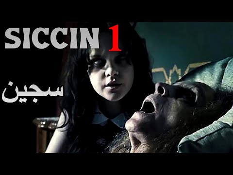 فيلم الرعب التركي الرهيب والمرعب السجين SİCCINS 1 