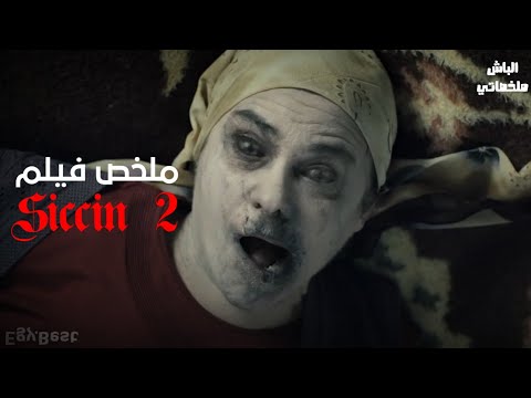 تموت ابنتها وتدمرت عائلتها بسبب سحر فيلم Siccin 2 