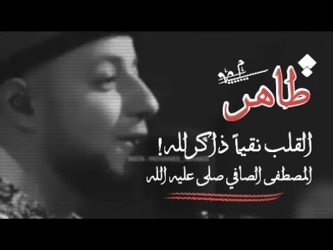 ماهر زين طاهر القلب طاهر ذاكر الله اناشيد اسلامية حالات واتس اب 