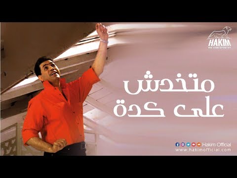 حكيم ماتخودش على كده حكيم مش مخدش كده 