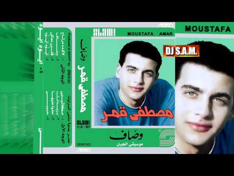 Mostafa Amar Old Songs La Keda Mertah Master I مصطفى قمر قديم لا كده مرتاح ماستر 