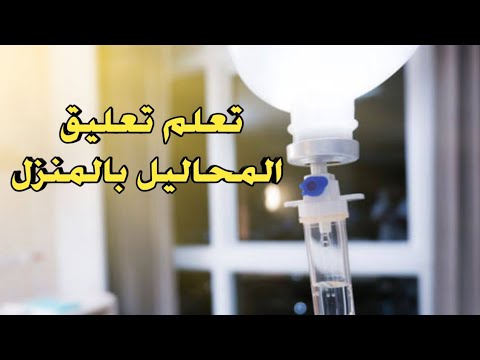 تعلم تعليق المحاليل في المنزل بدون الحاجه للذهاب الي المستشفي 