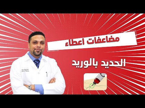 مضاعفات إعطاء الحديد بالوريد 