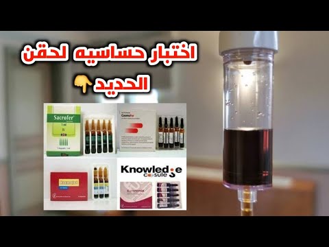 تعلم طريقه عمل اختبار حساسيه لحقن الحديد Learn How To Do A Sensitivity Test For Iron Injections 