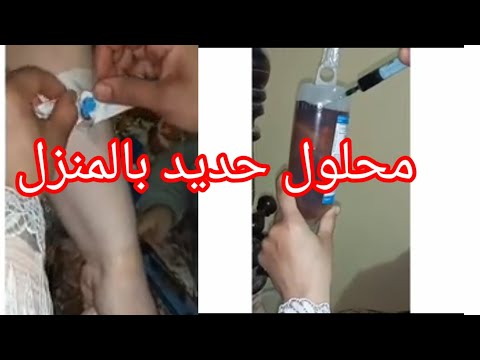 محلول حديد بالمنزل الجرعه 2 