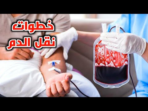 تعلم طريقة نقل الدم للمريض مهارات تمريضية Blood Transfusion Nursing Skill 