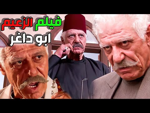فيلم الزعيم ابو داغر المرجلة و الحكمة و الكلمة المسموعة عند الناس كلا 