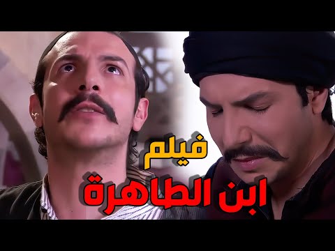 فيلم ابن الطاهرة المعلم حسن ابن القائد باسل خياط وخالد تاجا 