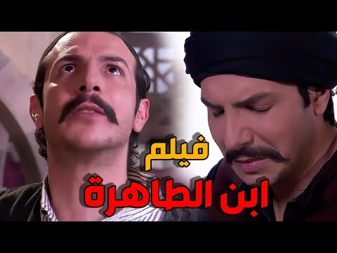 فيلم ابن الطاهرة المعلم حسن ابن الزعيم باسل خياط و خالد تاجا 