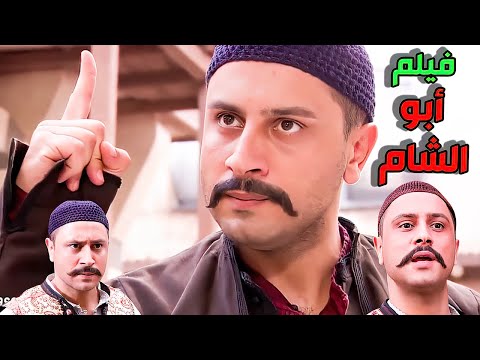 فيلم أبو الشام 