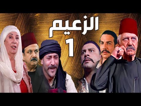 مسلسل الزعيم الحلقة 1 خالد تاجا ـ منى واصف ـ باسل خياط ـ قيس شيخ نجيب 