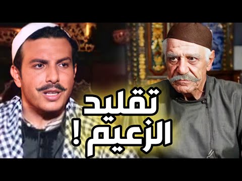 باسل خياط يقلد خالد تاجا في مسلسل الزعيم 