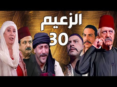 مسلسل الزعيم الحلقة 30 و الأخيرة خالد تاجا ـ منى واصف ـ باسل خياط ـ قيس شيخ نجيب 