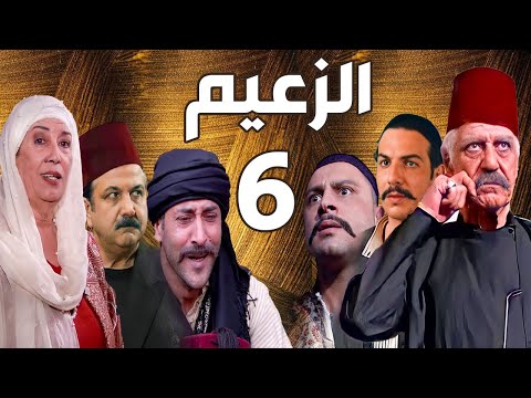 مسلسل الزعيم الحلقة 6 خالد تاجا ـ منى واصف ـ باسل خياط ـ قيس شيخ نجيب 