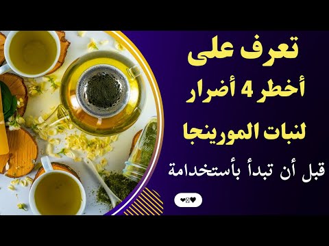 4 أضرار لنبات المورينجا منها ما قد يتسبب في وفاتك 