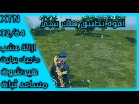 أقوى تطبيق إزالة العشب بدون رسالة خطأ ودمج أسطوري ورأس 100 Magic Bullet 99 