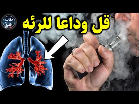 إذا كنت قد دخنت سيجارة إلكترونية، فقل وداعًا لرئتيك. وقد اكتشف الأطباء أخيرًا حقيقة نتائجه المروعة 