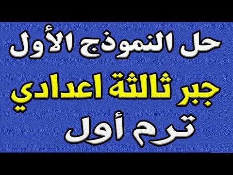 المراجعة النهائية لمادة الجبر للسنة الثالثة إعدادي حل النموذج الأول من الكتاب المدرسي للفصل الدراسي الأول 