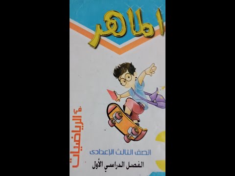 حل كتاب الماهر تمارين 1 الضرب الديكارتي الجبر الشهادة الاعدادية الفصل الأول 