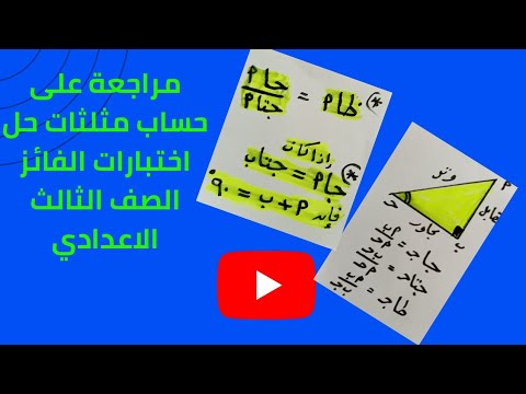 الاختبارات العامة في حساب المثلثات، كتاب الفائز، السنة الثالثة إعدادي 