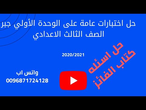 مراجعة الوحدة الأولى الجبر السنة الثالثة إعدادي حل الاختبارات العامة على الوحدة كتاب الفائز 