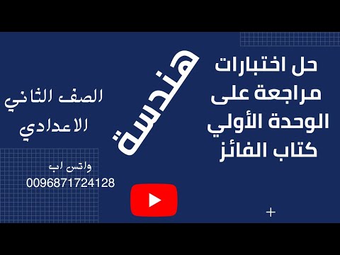 مراجعة الوحدة الأولى الهندسة حل الاختبارات العامة من كتاب الفائز 