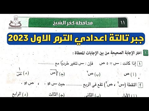 محافظة كفر الشيخ حل امتحان جبر الثالث الاعدادي الترم الأول من الكتاب المعاصر 2023 