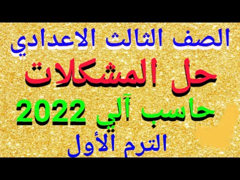 شرح حل المسائل بالتفصيل حاسوب للصف الثالث الاعدادي ترم أول 2022 حل التمارين في كتاب الفائز 