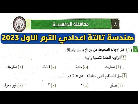 حل امتحان محافظة الدقهلية ثالثة إعدادي هندسة ترم أول من كتيب المعاصر 2023 