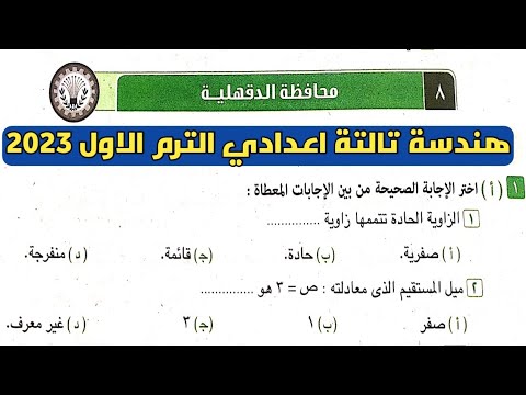 حل امتحان محافظة الدقهلية هندسة تالتة اعدادي الترم الأول من كراسة المعاصر 2023 