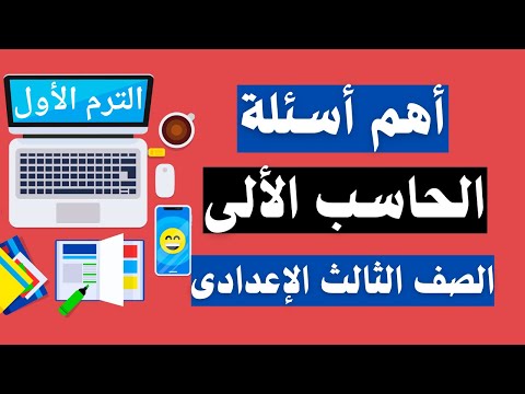 امتحان الحاسب المتوقع للصف الثالث الاعدادي ترم اول الاسئلة المتوقعة 100X100 