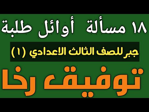 18 سؤال لطلاب الصف الأول الجبر في السنة الثالثة إعدادي على أساس الحل الديكارتي توفيق رخا 