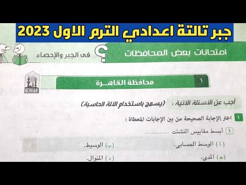 حل امتحان الجبر للصف الثالث الاعدادي محافظة القاهرة ترم أول من المصنف المعاصر 2023 