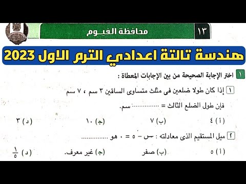 حل امتحان محافظة الفيوم ثالثة إعدادي هندسة ترم أول من كتيب المعاصر 2023 