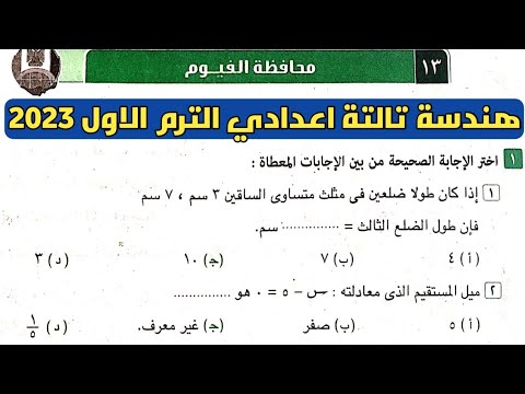 حل امتحان محافظة الفيوم هندسة تالتة اعدادي الترم الأول من كراسة المعاصر 2023 