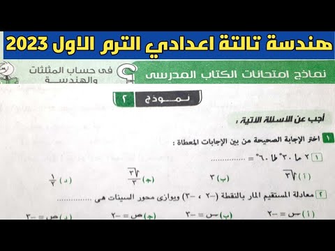 حل نموذج 2 من نماذج امتحان كتاب الهندسة للثالثة الاعدادية ترم أول من كتيب المعاصر 2023 