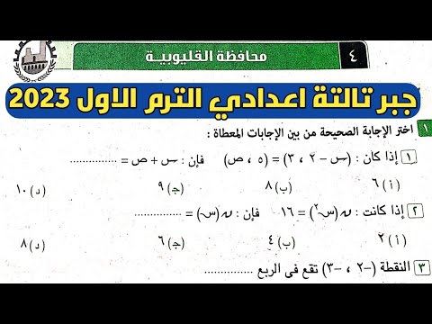 حل امتحان جبر محافظة القليوبية للثالث الإعدادي ترم أول من كتاب العمل المعاصر 2023 