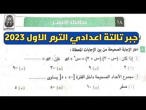 حل امتحان الجبر للصف الثالث الاعدادي محافظة الأقصر ترم أول من كتيب المعاصر 2023 