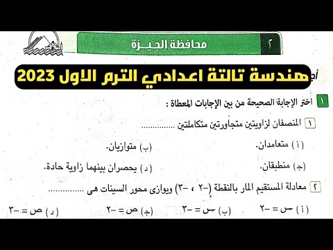 حل امتحان محافظة الجيزة ثالثة إعدادي هندسة ترم أول من كتيب المعاصرة 2023 