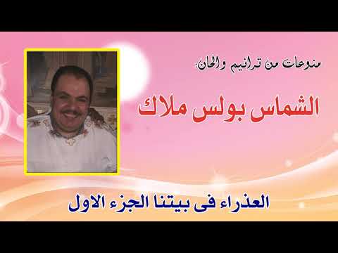 العذراء فى بيتنا الجزء الاول للشماس بولس ملاك 