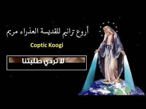 أروع ترانيم السيدة العذراء مجمعة في فيديو واحد 