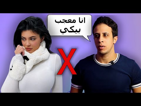 ازاي تعرفها انك معجب بيها من غير ماتقولك انت زي اخويا 