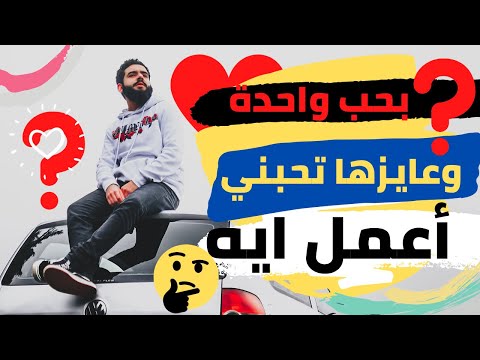 أنا أحب شخص ما وأريده أن يحبني. ماذا علي أن أفعل؟ الخلاصة في هذا الفيديو 