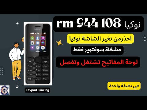 احذر من تغير الشاشة Nokia 108 RM 944 Keypad Blinking Problem Solution Just 1 Min 