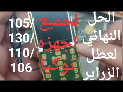 طريقة اصلاح الازرار المعطوبة في جميع اجهزة نوكيا الجديدة 105 106 130 110 وغيرها 