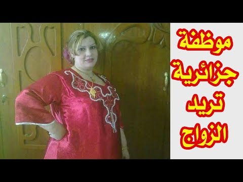 السيدة جميلة موظفة جزائرية عمرها 48 سنة تعمل صيدلانية تبحث عن زوج عربي مسلم 